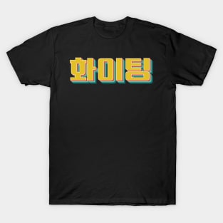 You Can Do It (Fighting 화이팅) T-Shirt